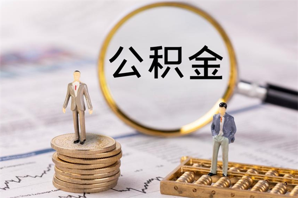 白城公积金怎么可以取（想取公积金怎么取）