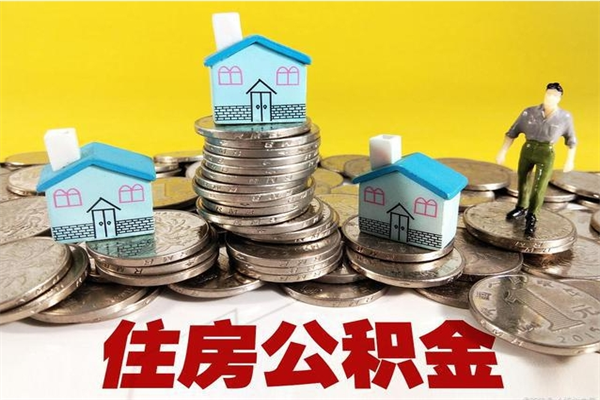 白城辞职能提公积金吗（辞职可以提取住房公积金）