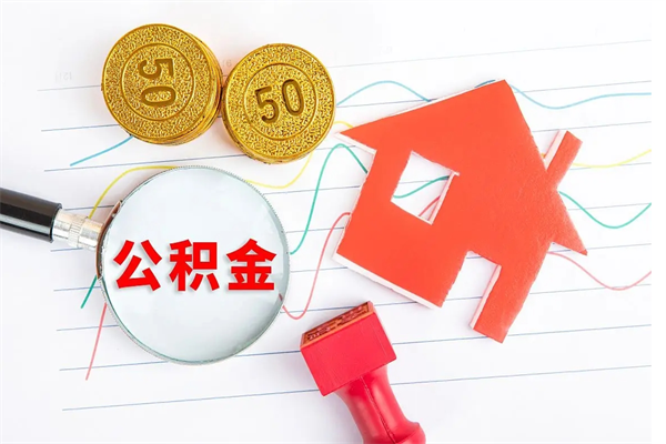 白城封存人员公积金提出（封存公积金提取流程2021）