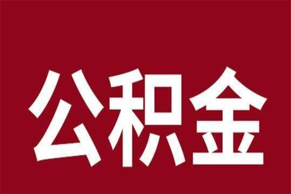 白城离职公积金全部取（离职公积金全部提取出来有什么影响）