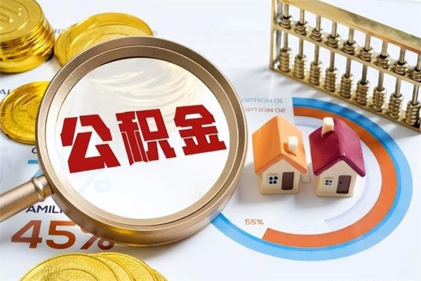 白城如何把封存的住房公积金取出来（怎样取封存的公积金）