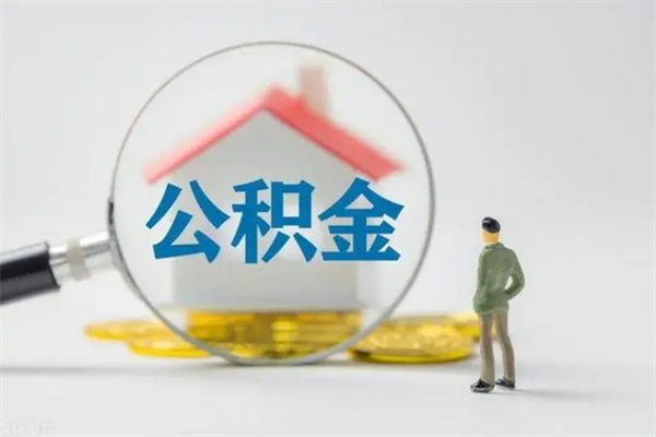 白城公积金怎么取出（怎么取住房公积金的钱）