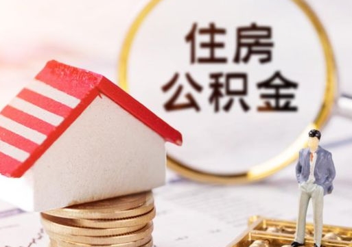 白城单位离职半年可以取住房公积金（离职半年才能取公积金）