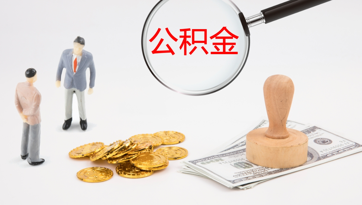 白城封存的公积金取（封存后提取公积金）