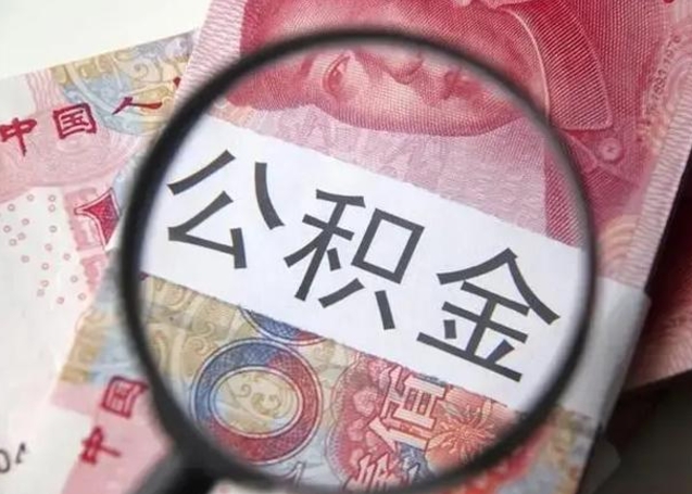 白城离职6个月后封存的公积金怎么取（公积金离职封存六个月怎么算）