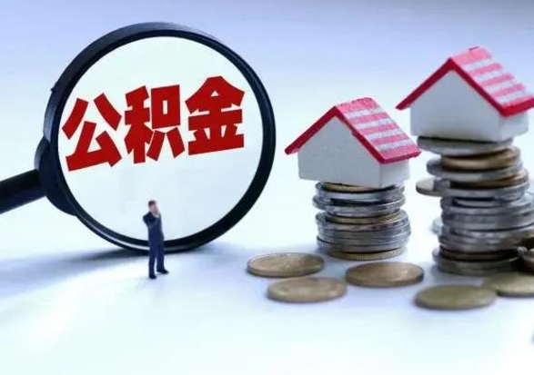 白城公积金辞职了可以提吗（住房公积金辞职了可以全额提取吗）