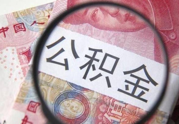 白城公积金可以取多少钱出来（公积金能取多少钱?）