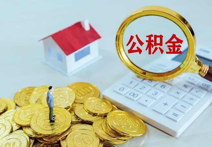 白城离职取住房公积金（离职取公积金流程）