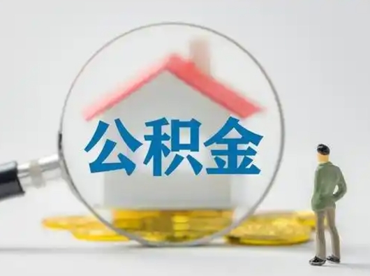 白城离职后怎么取住房公积金（离职之后怎么取住房公积金）