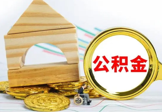 白城住房离职公积金怎么取出来（离职住房公积金个人怎么提取）