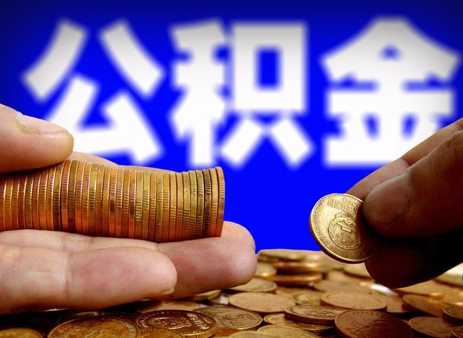 白城本人公积金提出来（公积金 提出来）